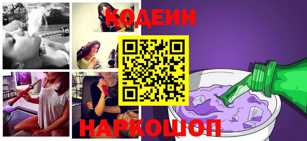 Кодеиновый сироп Lean Purple Drank  Вход с VPN  Будённовск 